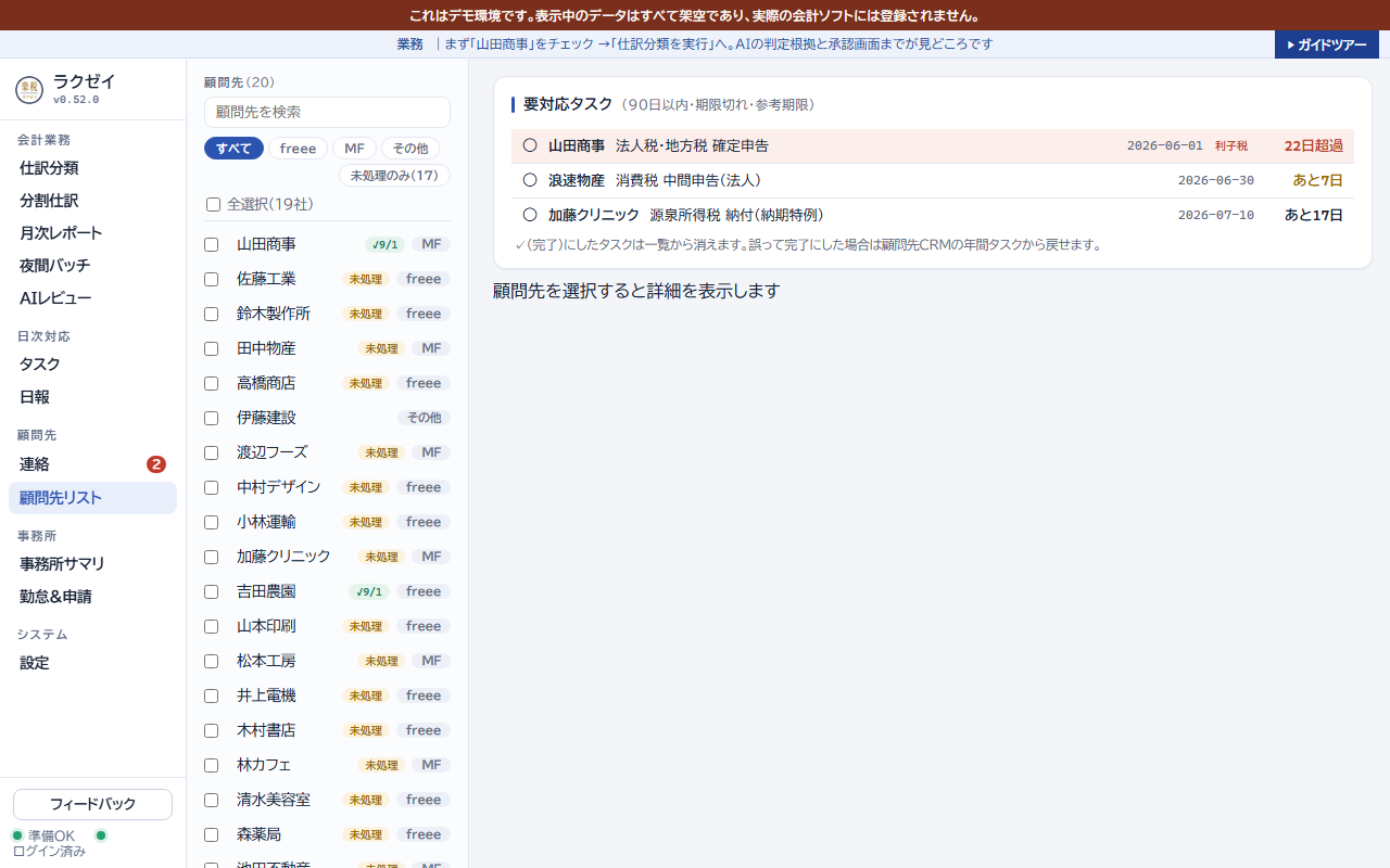 顧問先リスト画面。上部に要対応タスク、顧問先を選ぶと詳細が表示される