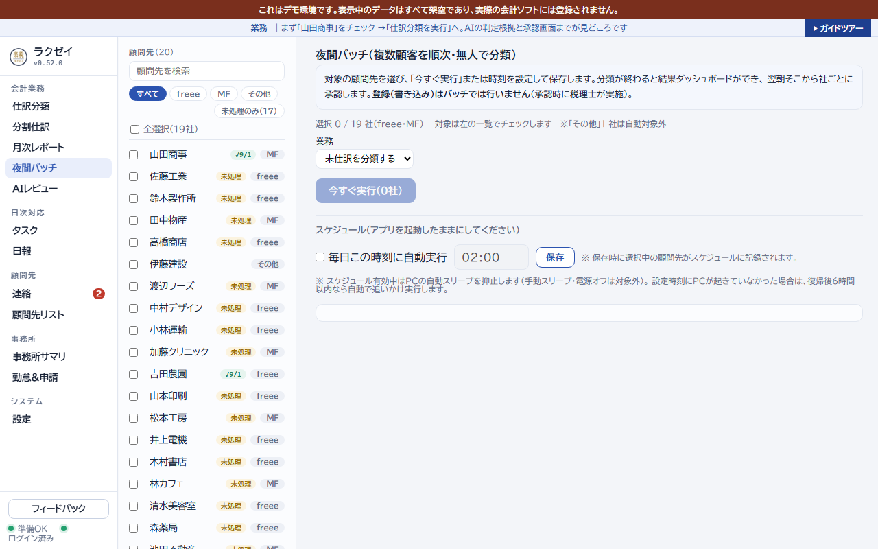 夜間バッチの設定画面。対象顧問先の選択、今すぐ実行、毎日の自動実行時刻の設定ができる