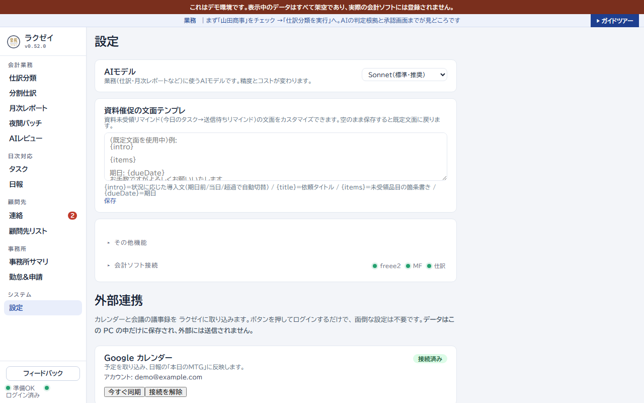 設定画面。AIの設定、文面テンプレート、会計ソフト接続、外部連携が並ぶ