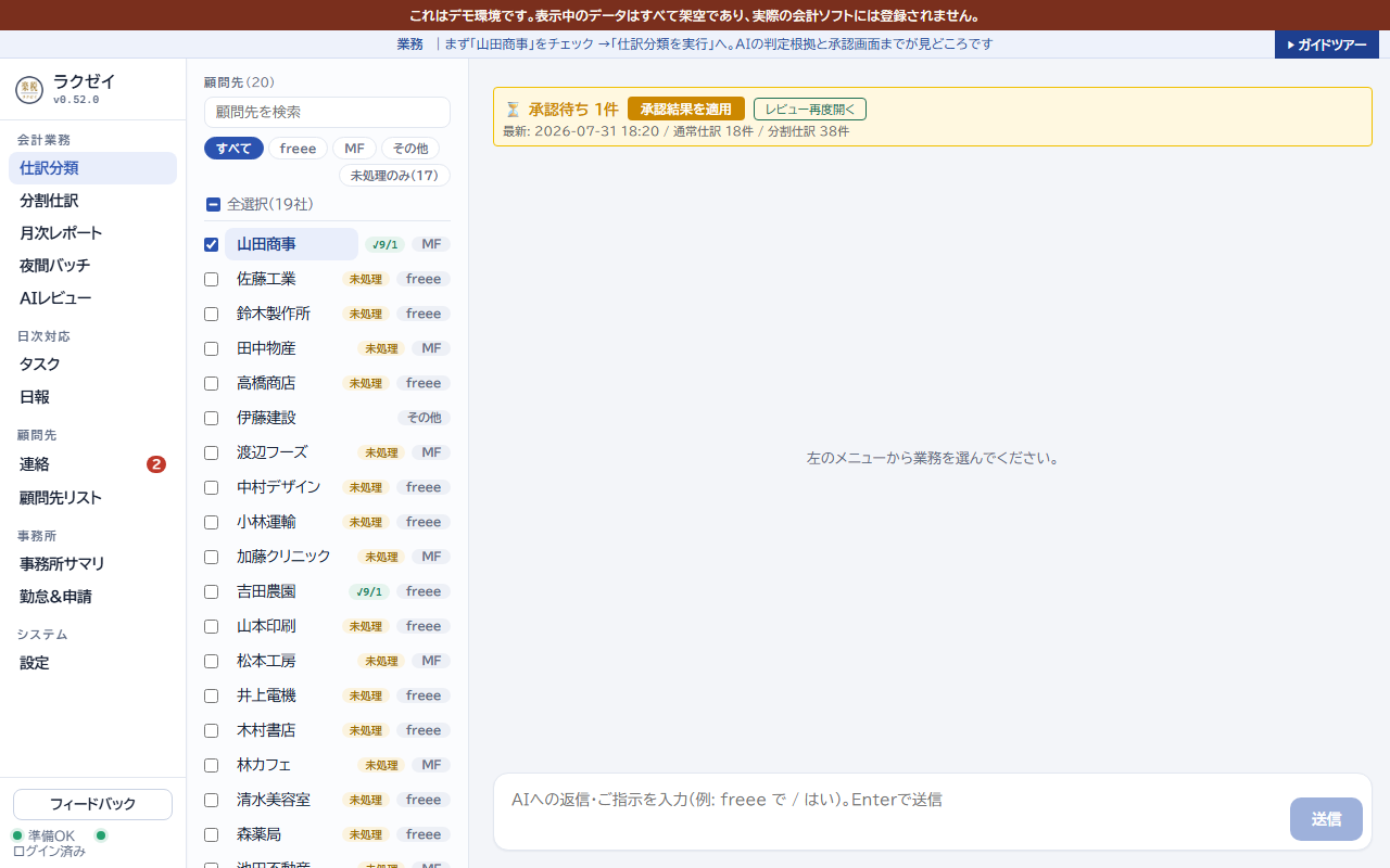 仕訳分類で顧問先を選択した状態。下部に「仕訳分類を実行」ボタンが表示される