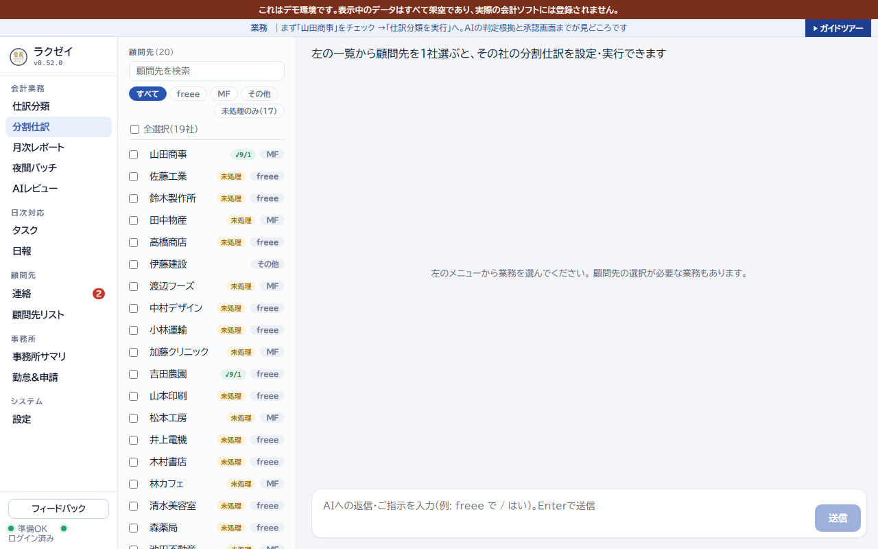 分割仕訳の画面。顧問先を1社選ぶと設定・実行できる